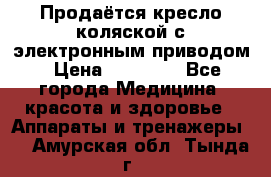 Продаётся кресло-коляской с электронным приводом › Цена ­ 50 000 - Все города Медицина, красота и здоровье » Аппараты и тренажеры   . Амурская обл.,Тында г.